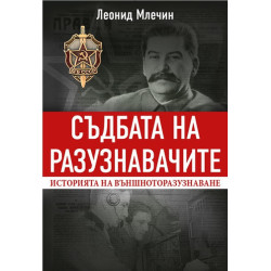 Съдбата на разузнавачите - Историята на външното разузнаване