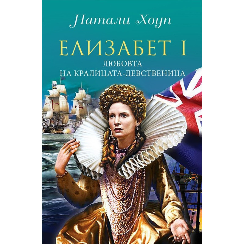 Елизабет І - Любовта на кралицата девственица
