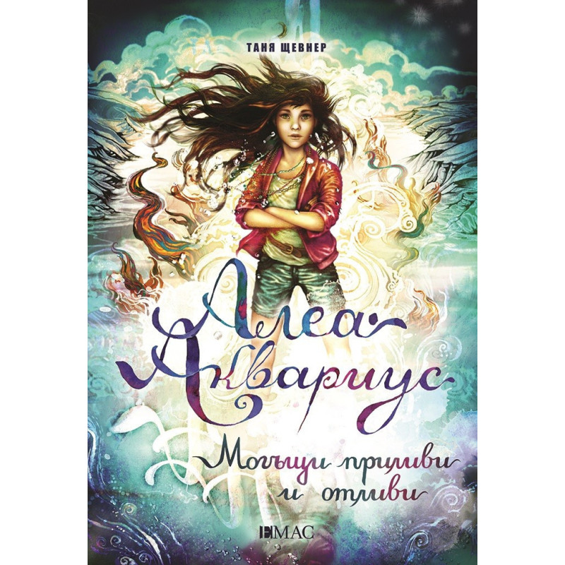 Алеа Аквариус - Могъщи приливи и отливи
