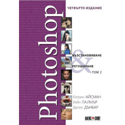 Photoshop - Възстановяване, ретуширане - том 2