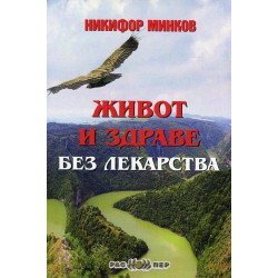 Живот и здраве без лекарства
