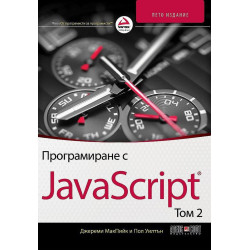 Програмиране с JavaScript - том 2