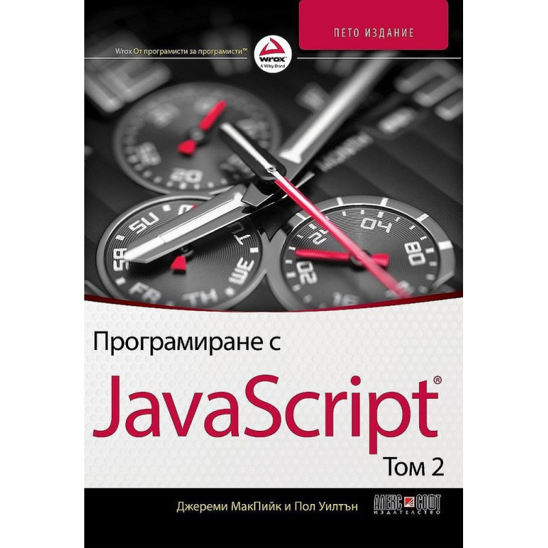 Програмиране с JavaScript - том 2