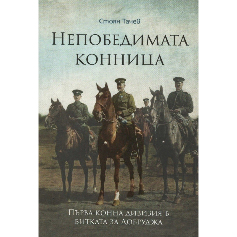 Непобедимата конница