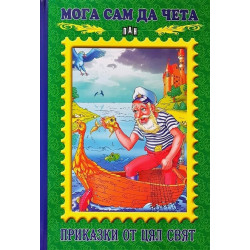 Мога сам да чета - Приказки от цял свят