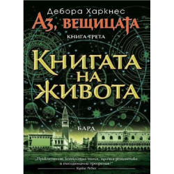 Аз, вещицата - книга 3 - Книгата на живота