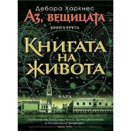 Аз, вещицата - книга 3 - Книгата на живота