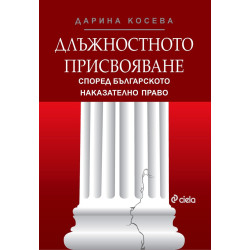Длъжностното присвояване според българското наказателно право