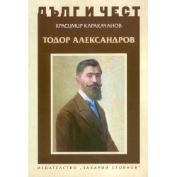 Тодор Александров - Дълг и чест