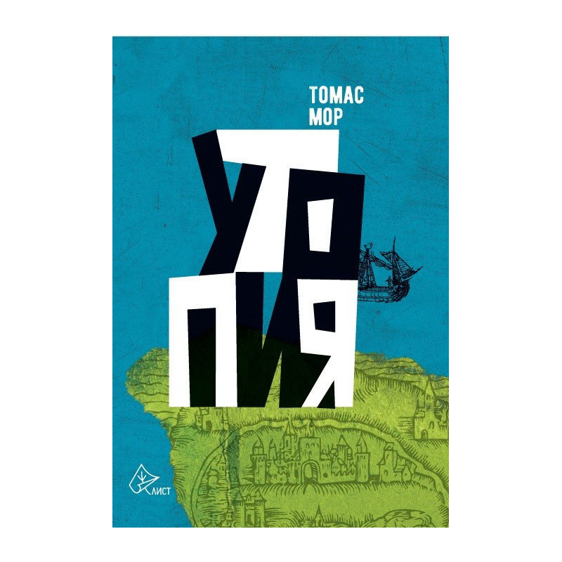 Утопия