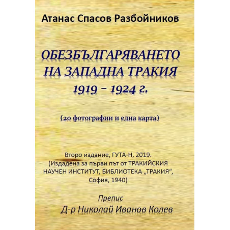 Обезбългаряването на западна Тракия 1919 - 1924