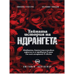Тайната история на ндрангета