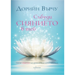 Събуди сиянието в теб
