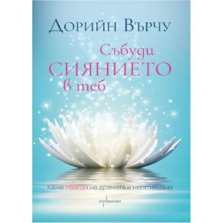 Събуди сиянието в теб