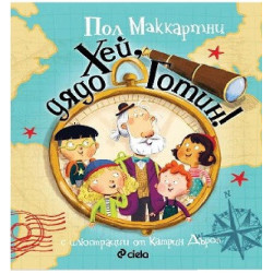 Хей, дядо Готин!