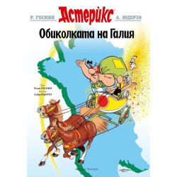 Астерикс - Обиколката на Галия