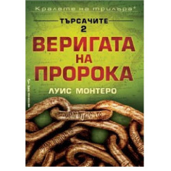 Веригата на пророка