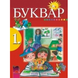 Буквар за 1. клас