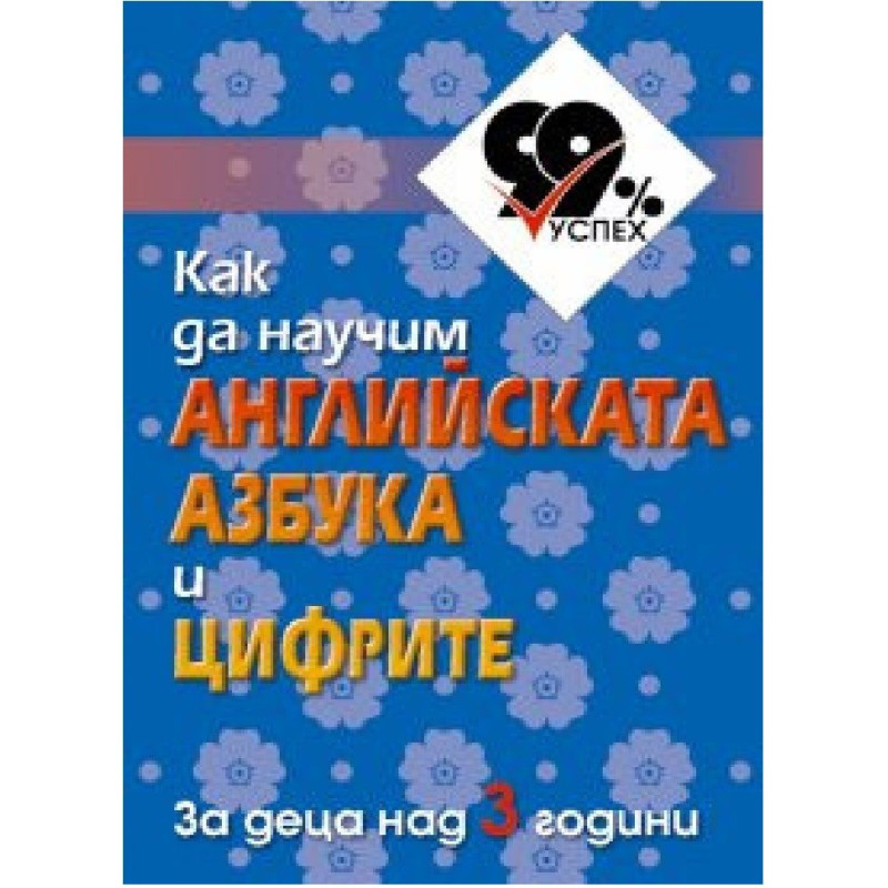 Как да научим английската азбука и цифрите - комплект от 50 цветни карти