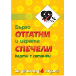 Бързо отгатни и играта спечели - карти с гатанки за деца над 4 години