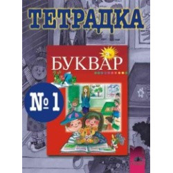 Тетрадка № 1 по български език за 1. клас