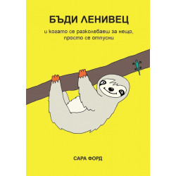 Бъди ленивец!