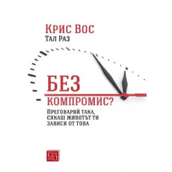 Без компромис?