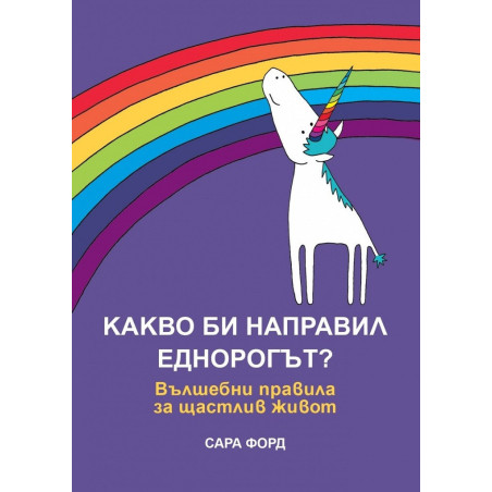Какво би направил Еднорогът?