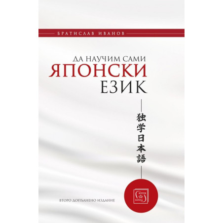 Да научим сами японски език - твърда корица