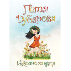 Петя Дубарова - Избрано за деца