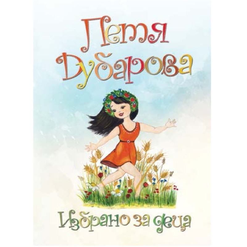 Петя Дубарова - Избрано за деца