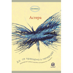 Да се превърна в пеперуда