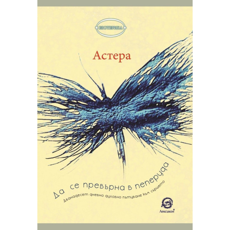 Да се превърна в пеперуда