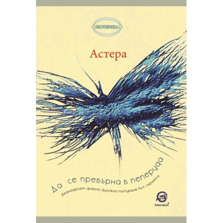 Да се превърна в пеперуда