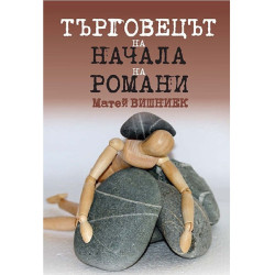 Търговецът на начала на романи