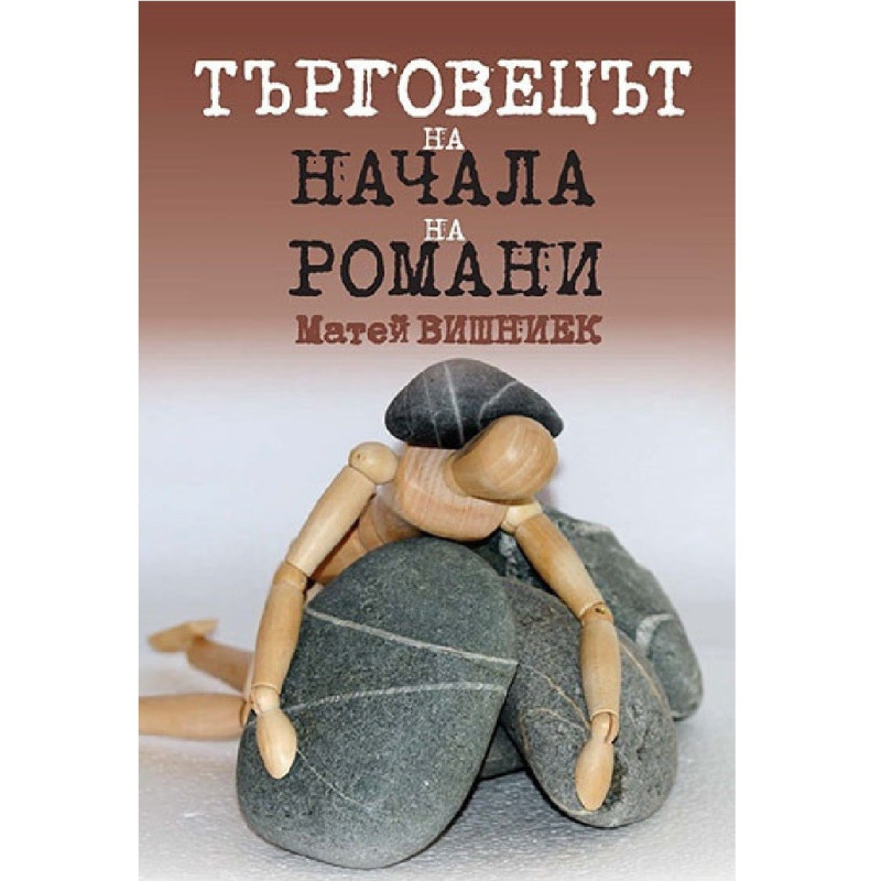 Търговецът на начала на романи