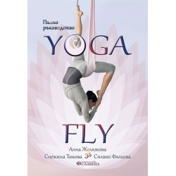 Пълно ръководство Yoga Fly