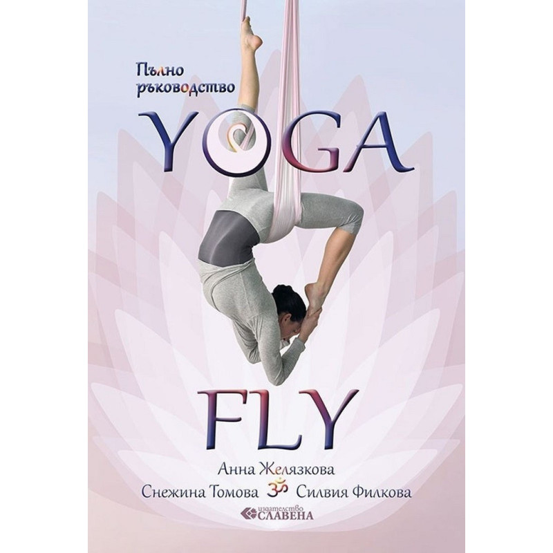 Пълно ръководство Yoga Fly
