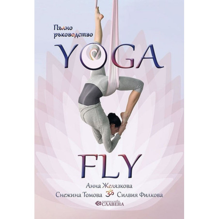 Пълно ръководство Yoga Fly