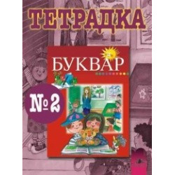 Тетрадка № 2 по български език за 1. клас