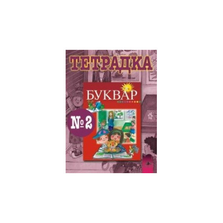 Тетрадка № 2 по български език за 1. клас