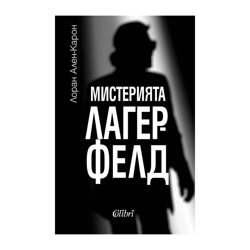Мистерията Лагерфелд
