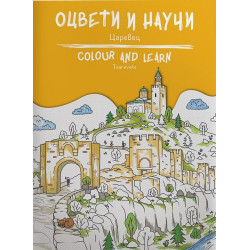 Оцвети и научи - Царевец