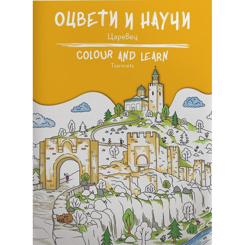 Оцвети и научи - Царевец