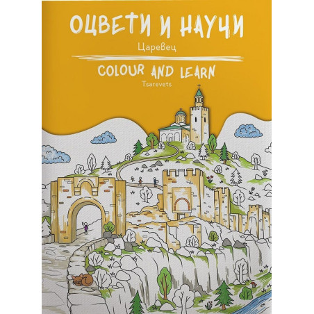 Оцвети и научи - Царевец