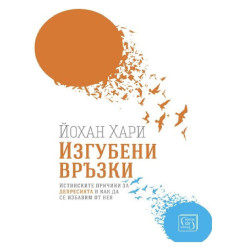 Изгубени връзки