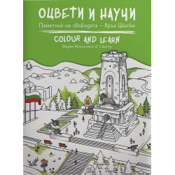Оцвети и научи - Паметник на свободата - връх Шипка
