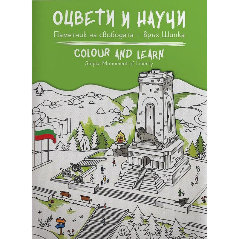 Оцвети и научи - Паметник на свободата - връх Шипка