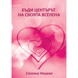 Бъди центърът на своята вселена