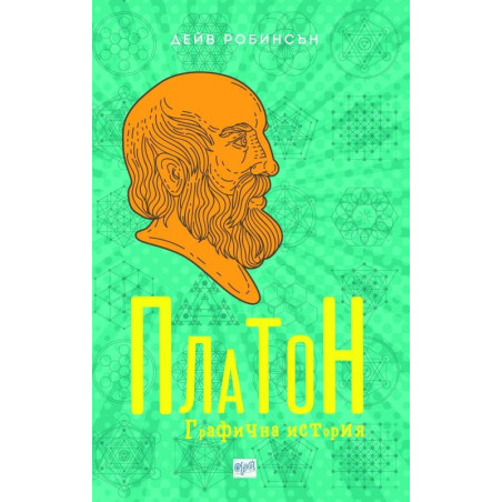 Платон - Графична история